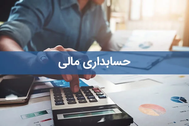حسابداری مالی
