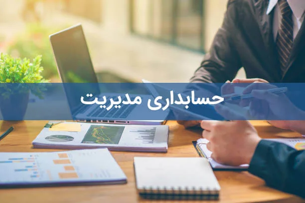 حسابداری مدیریت