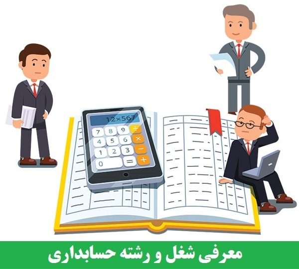 کارآموز حسابداری در کرج