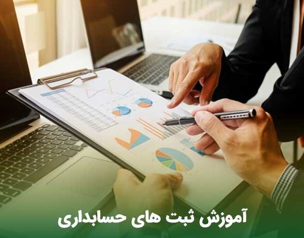 ثبت سند حسابداري فروش