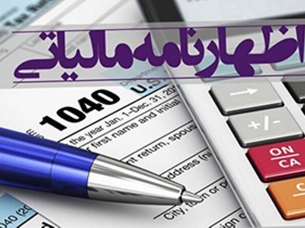 تهيه و تنظيم اظهارنامه عملكرد