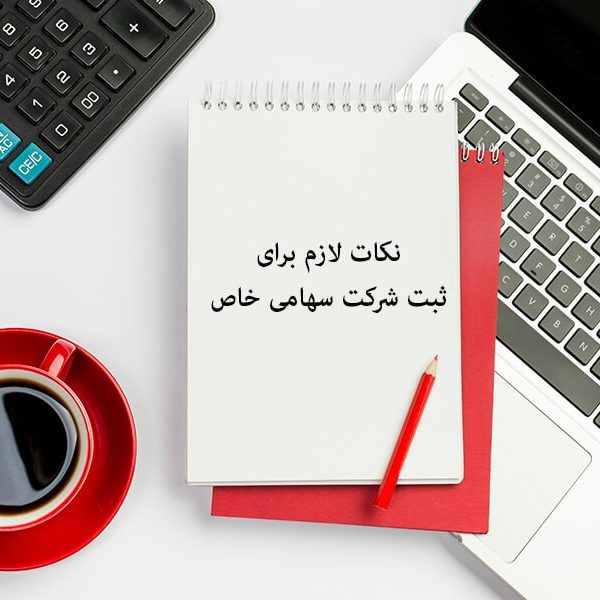 ثبت شركت سهامي خاص