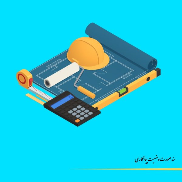 سند صورت وضعيت پيمانكاري