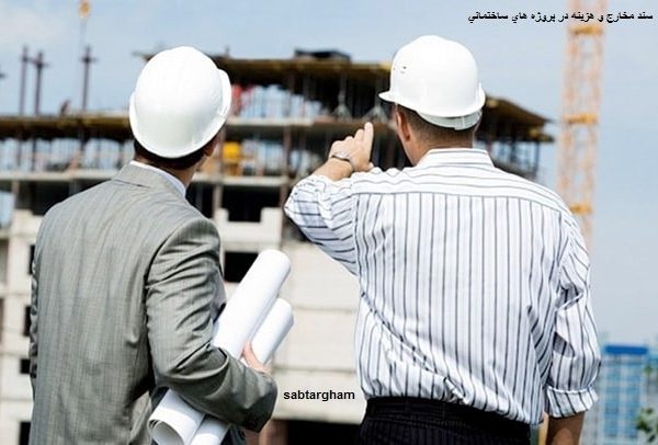 مخارج و هزينه در پروژه هاي ساختماني