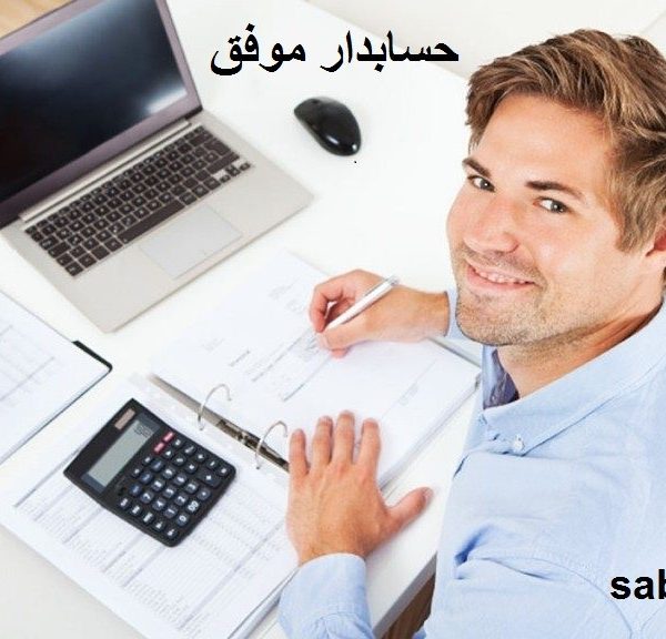 حسابدار موفق