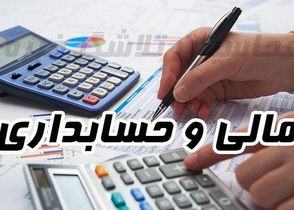 خدمات حسابداري و مالي