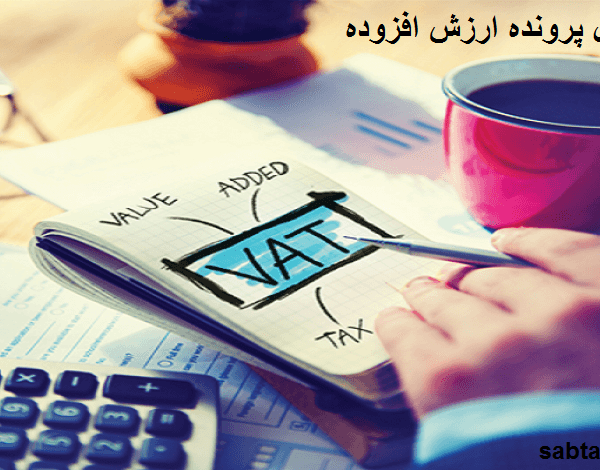 تشكيل پرونده ارزش افزوده