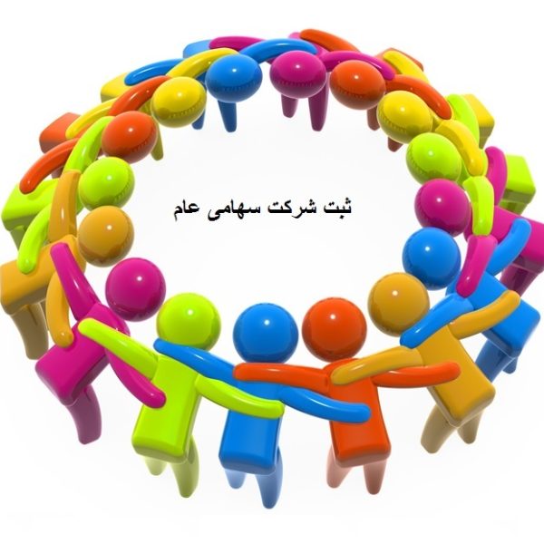 ثبت شرکت سهامی عام
