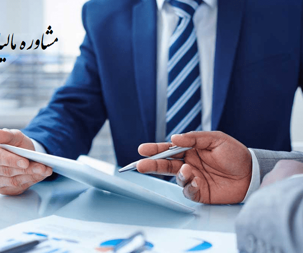 مشاوره مالیاتی در البرز