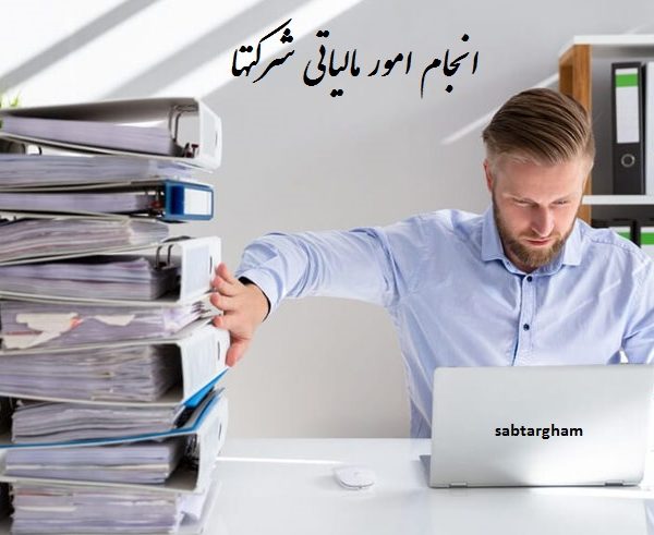 انجام امور مالیاتی شرکتها