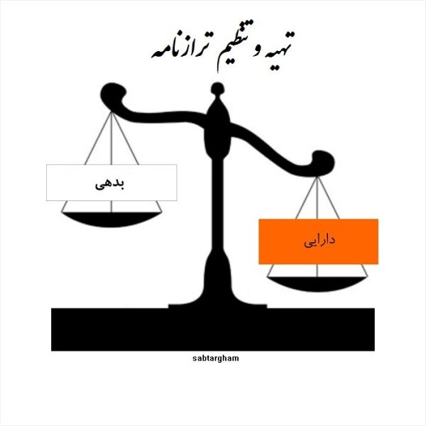 تهیه و تنظیم ترازنامه
