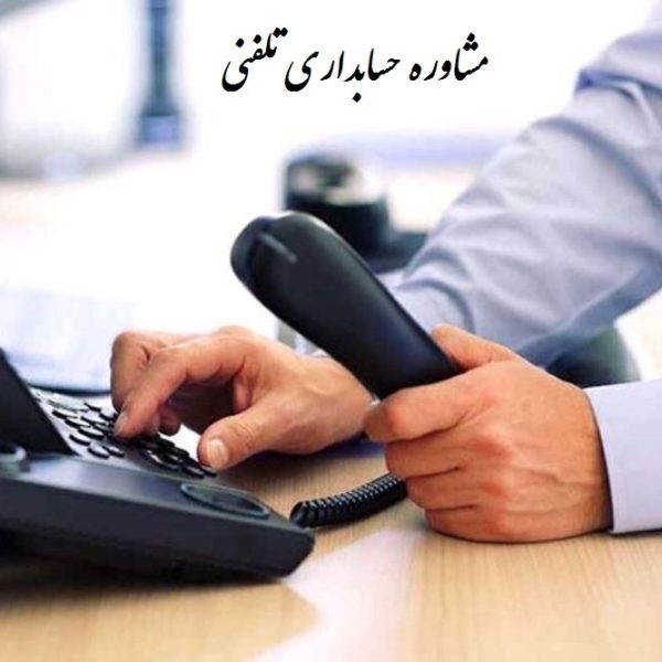 مشاوره حسابداری تلفنی