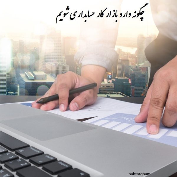 چگونه وارد بازار کار حسابداری شویم