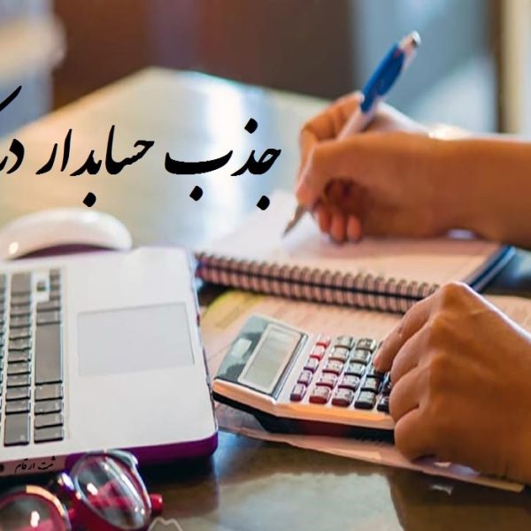 جذب حسابدار در کرج