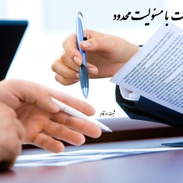 ثبت شرکت با مسئولیت محدود در کرج