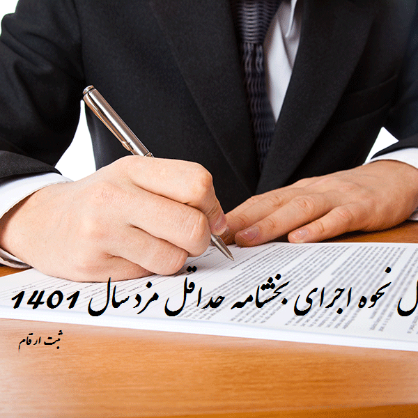 دستور العمل نحوه اجرای بخشنامه حداقل مزد سال 1401
