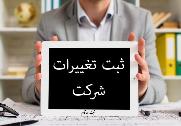 ثبت تغییرات شرکت