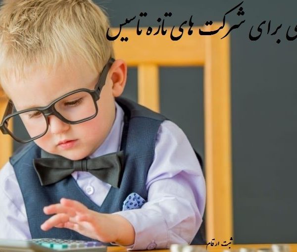 حسابداری برای شرکت های تازه تاسیس
