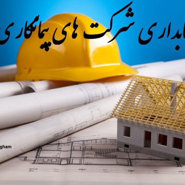 حسابداری شرکت های پیمانکاری