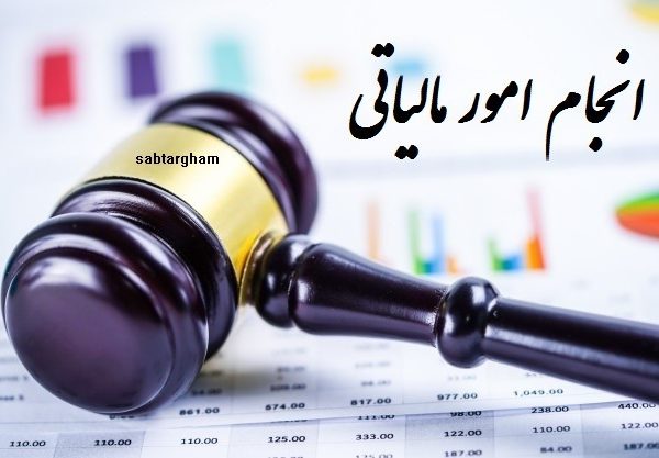 انجام امور مالیاتی