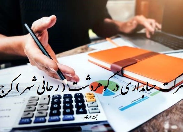 شرکت حسابداری در گوهردشت کرج