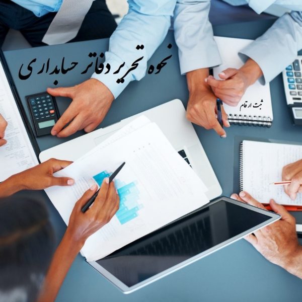 نحوه تحریر دفاتر حسابداری