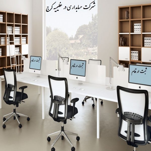 شرکت حسابداری در عظیمیه کرج