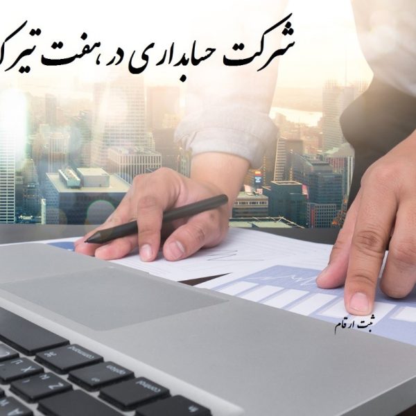 شرکت حسابداری در هفت تیر کرج