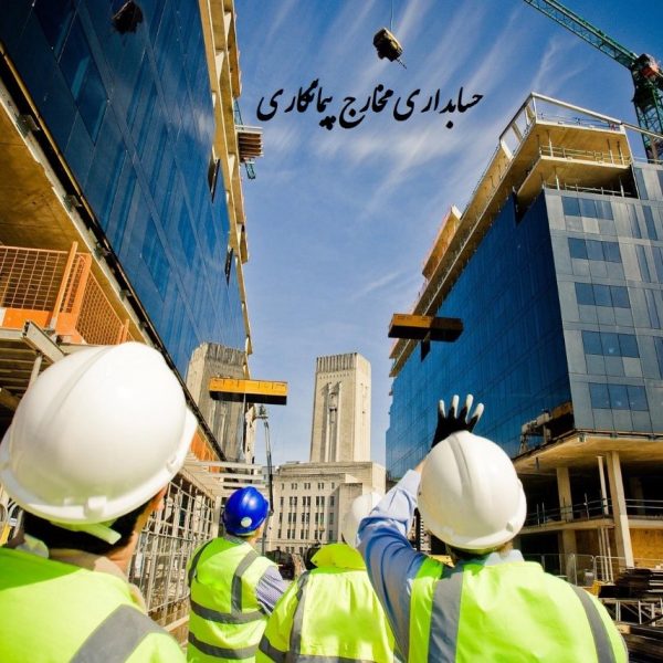 حسابداری مخارج پیمانکاری