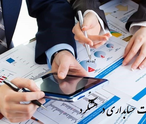 شرکت حسابداری در هشتگرد