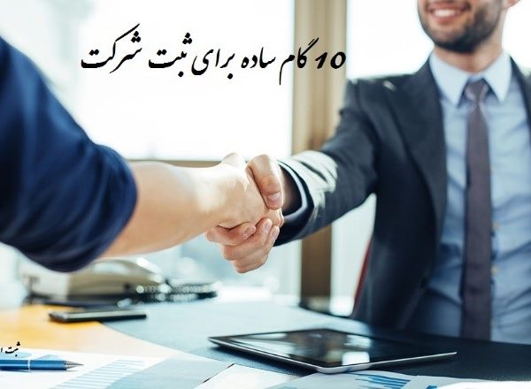 10گام ساده برای ثبت شرکت