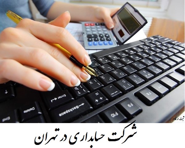 شرکت حسابداری در تهران 