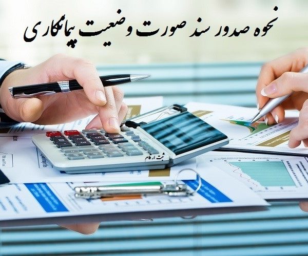 نحوه صدور سند صورت وضعیت پیمانکاری