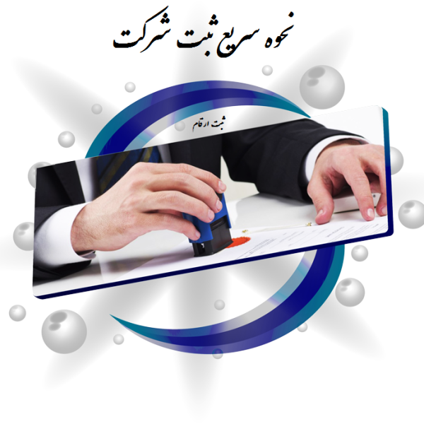 نحوه سریع ثبت شرکت در کرج