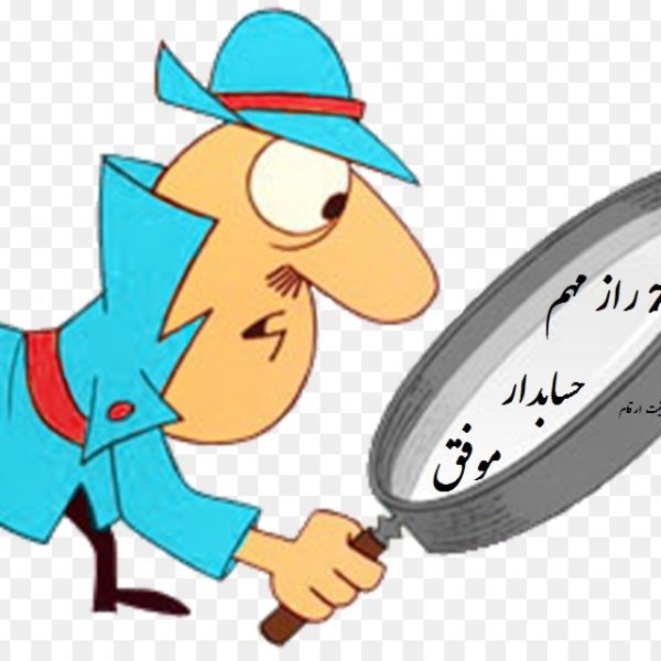 7 راز مهم حسابداران موفق