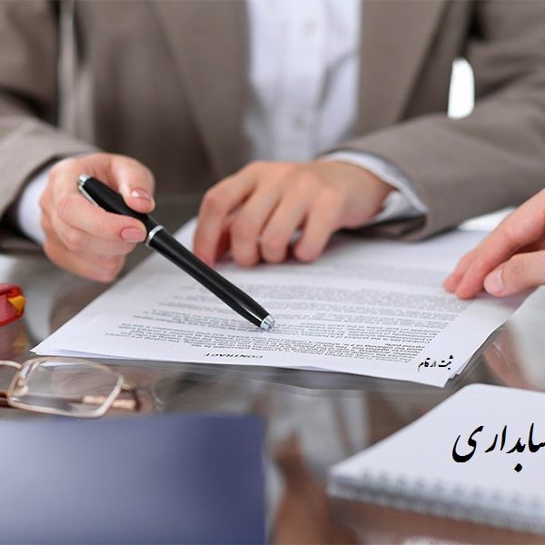 موسسه حسابداری در هشتگرد کرج