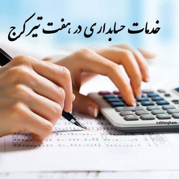 خدمات حسابداری در هفت تیر کرج