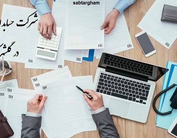 شرکت حسابداری در گلشهر کرج