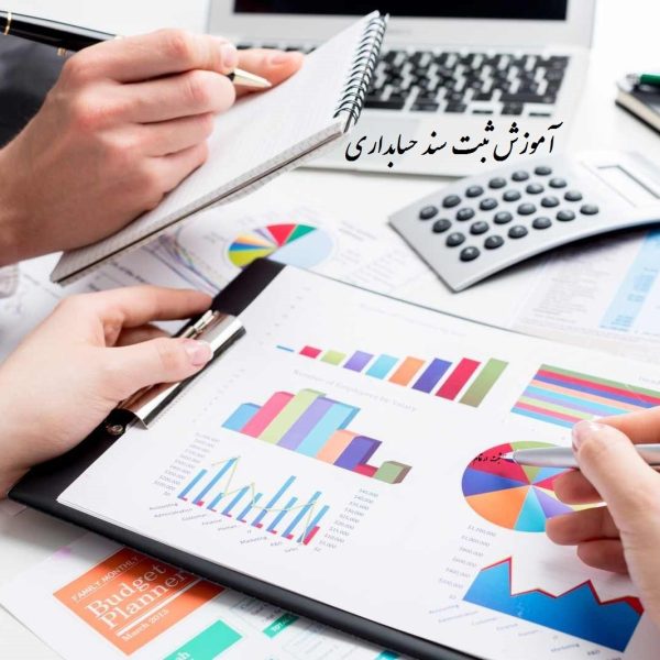 آموزش ثبت سند حسابداری