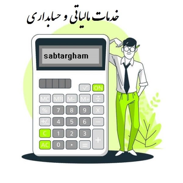 خدمات مالیاتی و حسابداری