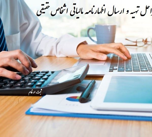 مراحل تهیه و ارسال اظهارنامه مالیاتی اشخاص حقیقی