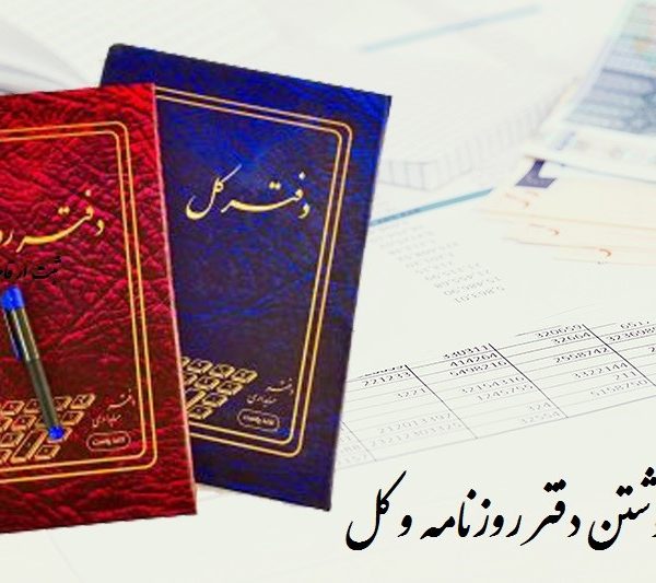 طریقه نوشتن دفتر روزنامه و کل