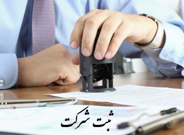 ثبت شرکت