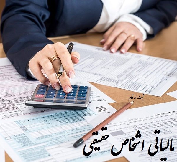 اظهارنامه مالیاتی اشخاص حقیقی