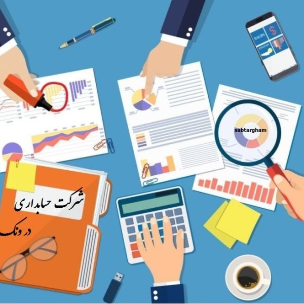 شرکت حسابداری در ونک