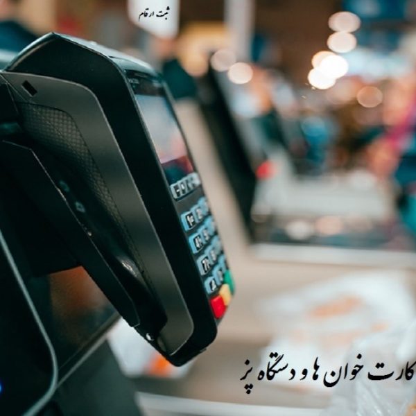 محاسبه مالیات کارت خوان ها و دستگاه پز