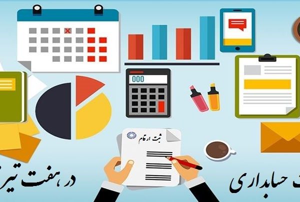 شرکت حسابداری در هفت تیر تهران