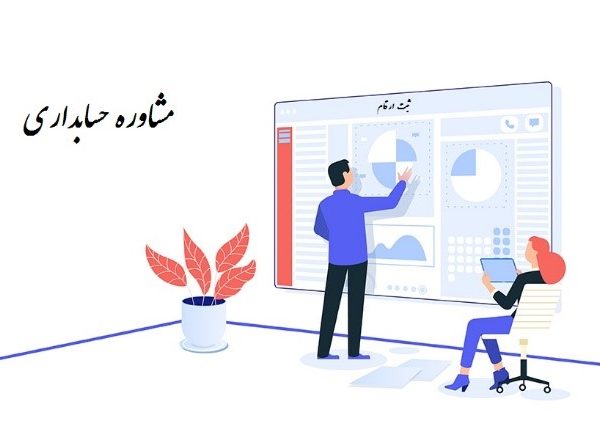 مشاوره حسابداری