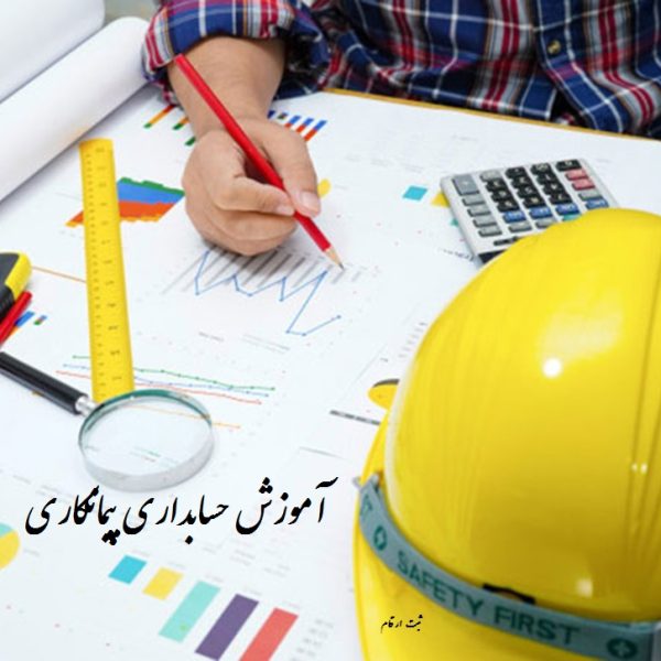 آموزش حسابداری پیمانکاری