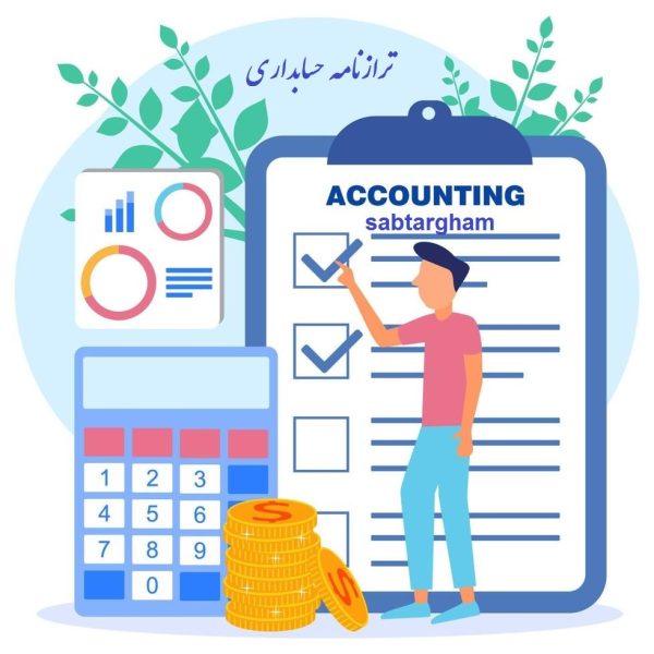 ترازنامه حسابداری
